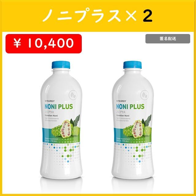 シナマックス2本 ノニプラス2本 シナジーワールドワイド - 健康用品