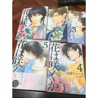 ゲントウシャ(幻冬舎)のハロ様専用　花は咲くか 1〜5巻(ボーイズラブ(BL))