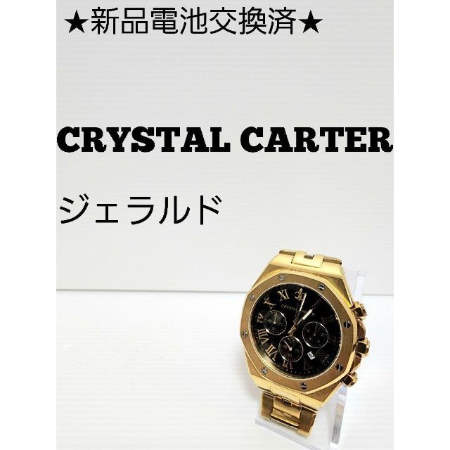 ★新品電池交換済★CRYSTAL CARTER　ジェラルド