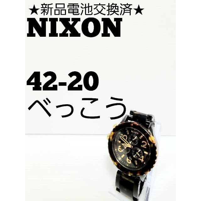 ★新品電池交換済★NIXON 42-20 べっこう