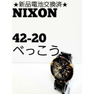 ニクソン(NIXON)の★新品電池交換済★NIXON 42-20 べっこう(腕時計(アナログ))