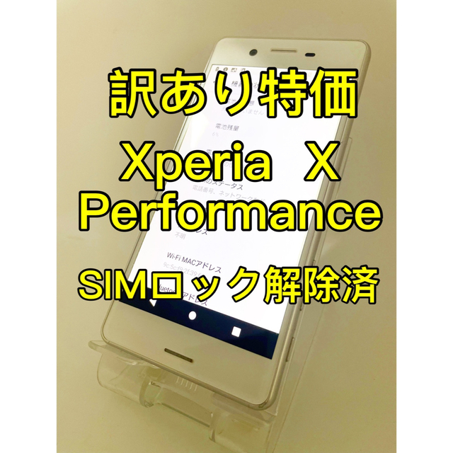 未使用の状態Aランク品『訳あり特価』Xperia  X performance SIMロック解除済み