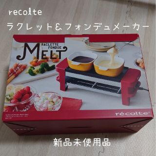 【新品未使用】レコルト recolte ラクレット＆フォンデュメーカー(調理機器)