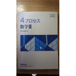 オウブンシャ(旺文社)の教科書傍用４プロセス数学３ 改訂版(資格/検定)