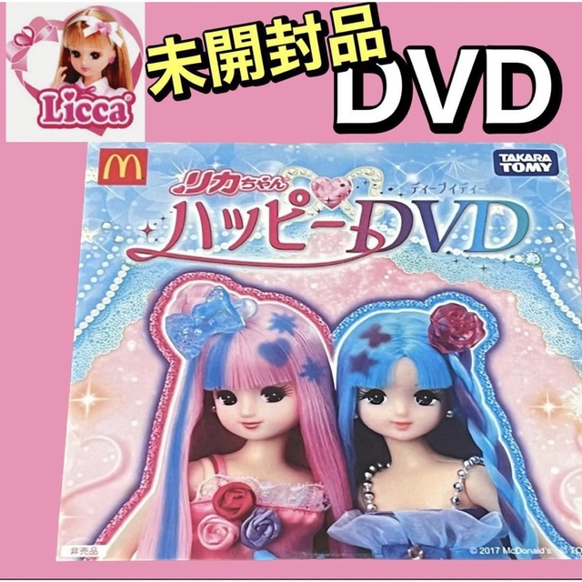 Takara Tomy(タカラトミー)の☆未開封☆リカちゃん ハッピー DVD エンタメ/ホビーのDVD/ブルーレイ(キッズ/ファミリー)の商品写真