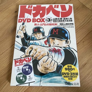 タカラジマシャ(宝島社)のドカベン　DVDBOX(アニメ)