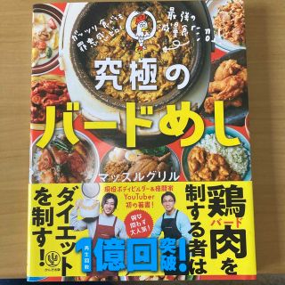 カドカワショテン(角川書店)のガッツリ食べても罪悪感ゼロ！究極のバードめし(料理/グルメ)