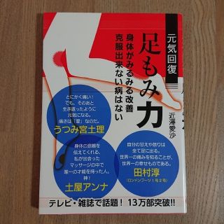 ワニブックス(ワニブックス)の元気回復足もみ力 身体がみるみる改善克服出来ない病はない(健康/医学)