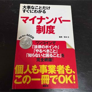 コウダンシャ(講談社)の大事なことだけすぐにわかるマイナンバ－制度(人文/社会)