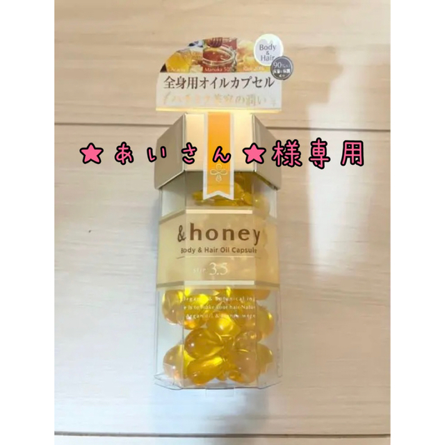 （未使用）&honey ボディ&ヘアオイルカプセル コスメ/美容のヘアケア/スタイリング(オイル/美容液)の商品写真