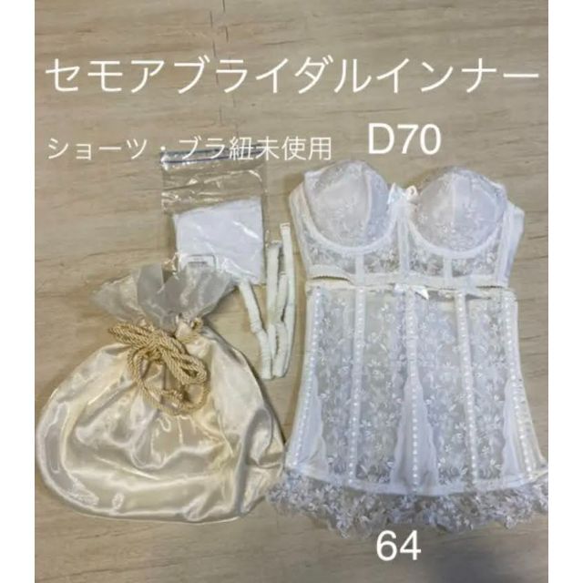 好評正規店 セモア D70 64 ブライダルインナーセット 大特価安い