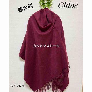 クロエ(Chloe)の美品　chloe クロエ　超大判　カシミヤストール　ボルト　ワインレッド(ストール/パシュミナ)