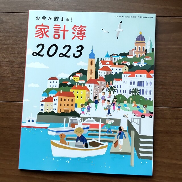 すてきな奥さん　お金が貯まる！家計簿2023 インテリア/住まい/日用品の文房具(カレンダー/スケジュール)の商品写真