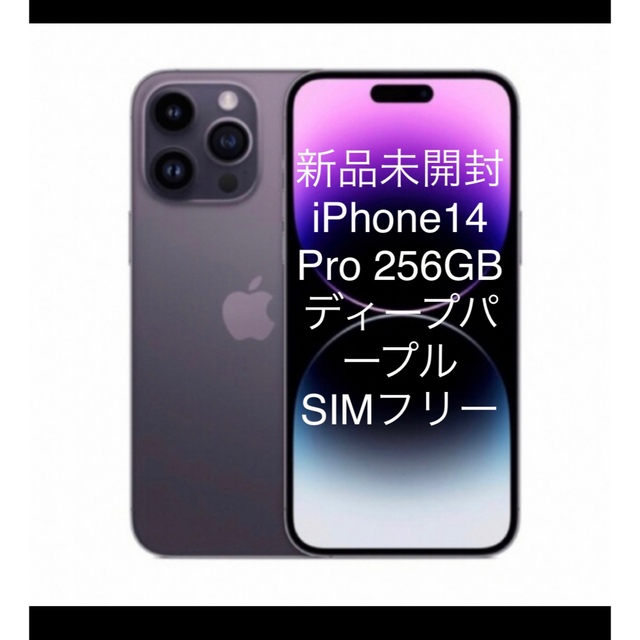 女性が喜ぶ♪ ☆新品・未開封☆iPhone 14 Pro 256GB SIMフリー