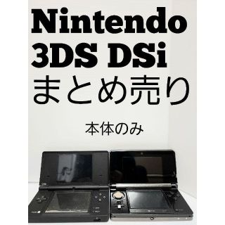 ニンテンドー3DS(ニンテンドー3DS)の★訳あり★Nintendo 3DS DSiまとめ売り(携帯用ゲーム機本体)