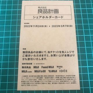 ムジルシリョウヒン(MUJI (無印良品))の無印良品　株主優待　カード　5%オフ　MUJI シェアホルダーカード　良品計画(ショッピング)