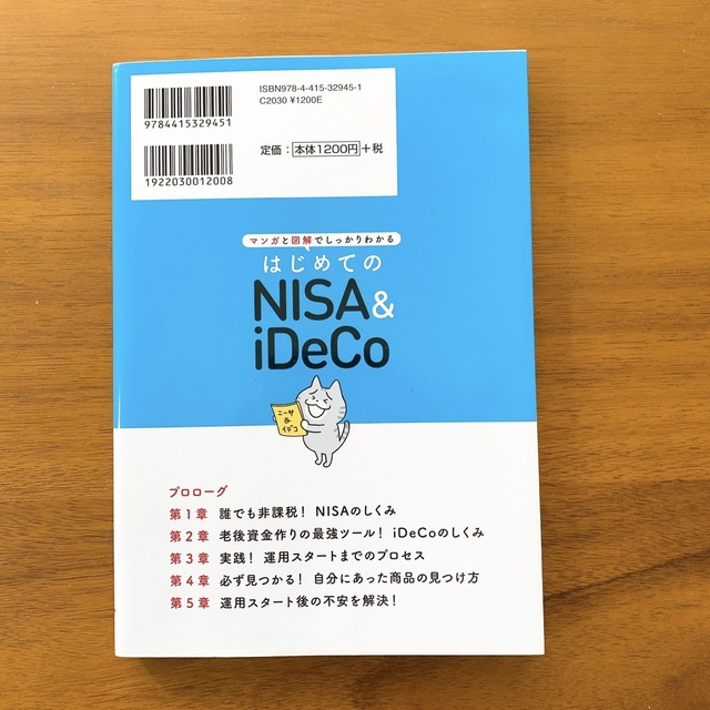 はじめてのＮＩＳＡ＆ｉＤｅＣｏ マンガと図解でしっかりわかる エンタメ/ホビーの本(ビジネス/経済)の商品写真