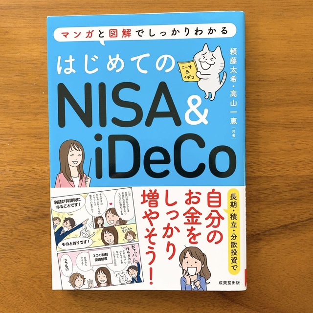 はじめてのＮＩＳＡ＆ｉＤｅＣｏ マンガと図解でしっかりわかる エンタメ/ホビーの本(ビジネス/経済)の商品写真