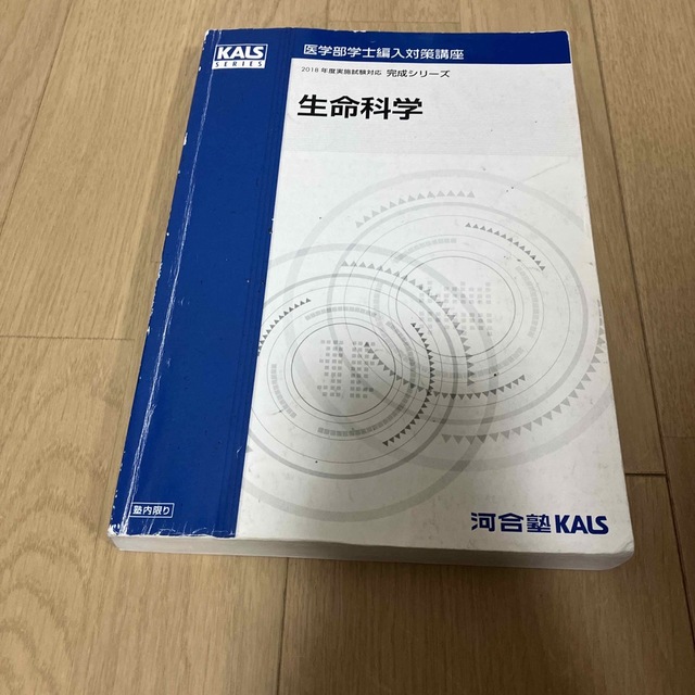 生命科学　医学部編入対策　過去問&Kals確認テスト エンタメ/ホビーの本(語学/参考書)の商品写真