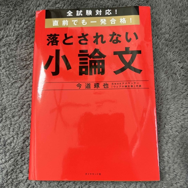 落とされない小論文 全試験対応！直前でも一発合格！ エンタメ/ホビーの本(その他)の商品写真