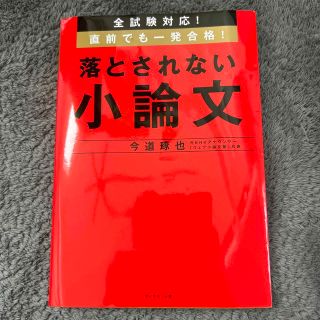 落とされない小論文 全試験対応！直前でも一発合格！(その他)