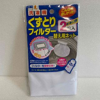 くずとりフィルター 詰め替え用セット 新品 ダイソー商品では無いです！(洗濯機)