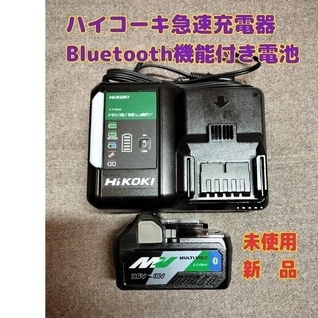 ハイコーキ36V　Bluetooth機能付バッテリー１個＆急速充電器1台　未使用