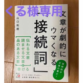 文章が劇的にウマくなる「接続詞」(ビジネス/経済)