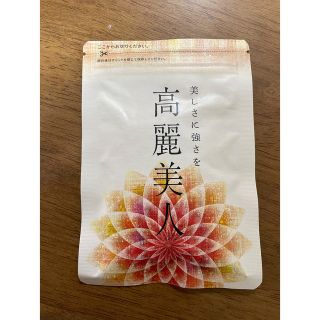 高麗美人新品未開封(その他)