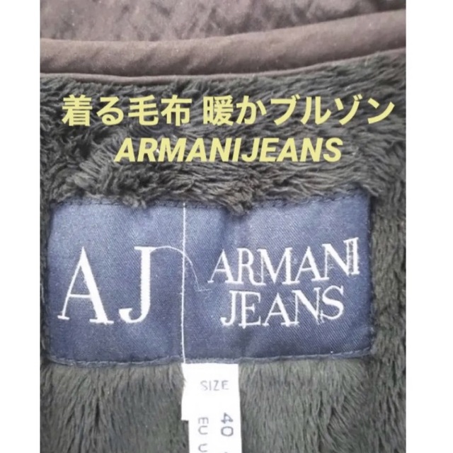 アルマーニジーンズ　着る毛布　裏ボア　フリース　ジャケット