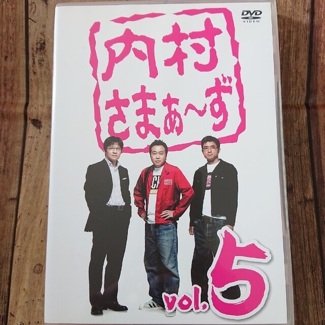 内村さまぁ～ず　vol．5 DVD エンタメ/ホビーのDVD/ブルーレイ(お笑い/バラエティ)の商品写真