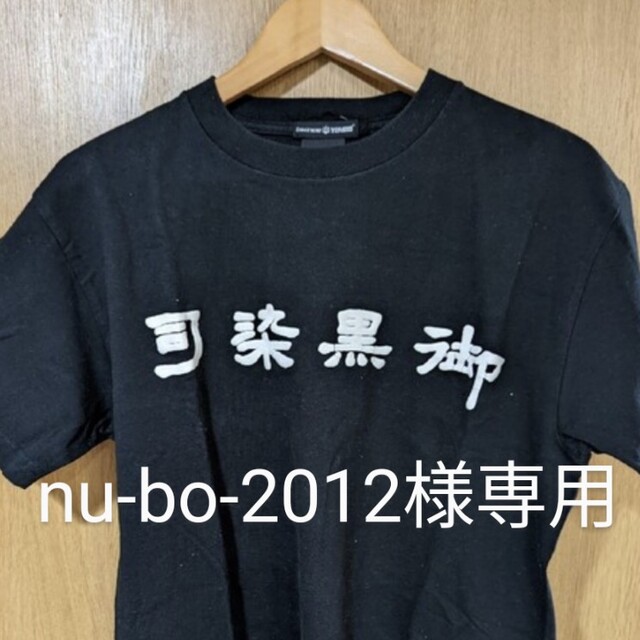 御黒染司　Tシャツ メンズのトップス(Tシャツ/カットソー(半袖/袖なし))の商品写真