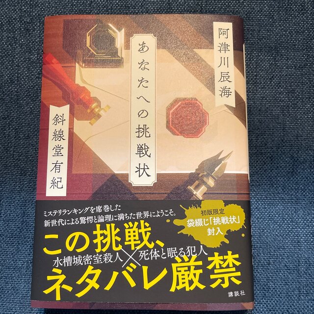 あなたへの挑戦状　サイン本 エンタメ/ホビーの本(文学/小説)の商品写真