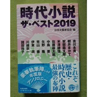 時代小説ザ・ベスト ２０１９(その他)