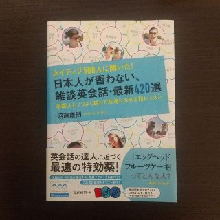 ネ日本人が習わない、雑談英会話・最新420選 沼越康則(語学/参考書)