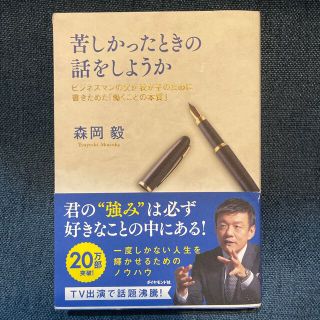 苦しかったときの話をしようか ビジネスマンの父が我が子のために書きためた「働くこ(ビジネス/経済)