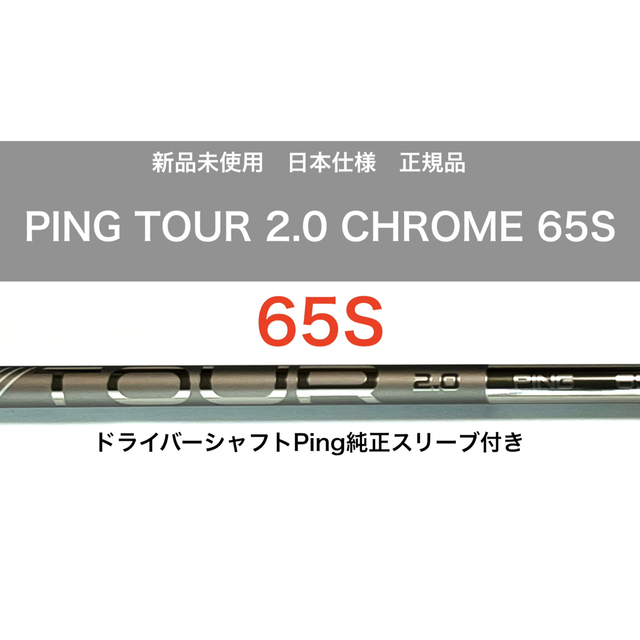 ピンツアー2.0 65s PING 新品未使用品 - クラブ