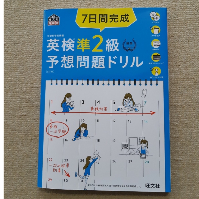 おーたむ様　７日間完成英検準２級予想問題ドリル ５訂版 エンタメ/ホビーの本(資格/検定)の商品写真