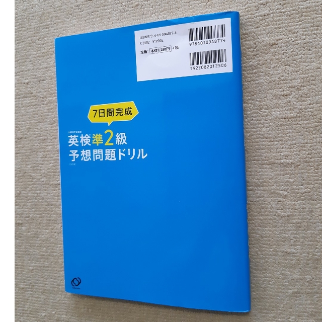 おーたむ様　７日間完成英検準２級予想問題ドリル ５訂版 エンタメ/ホビーの本(資格/検定)の商品写真