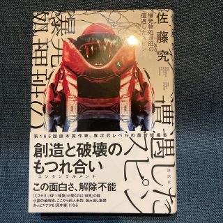 爆発物処理班の遭遇したスピン　サイン本(文学/小説)