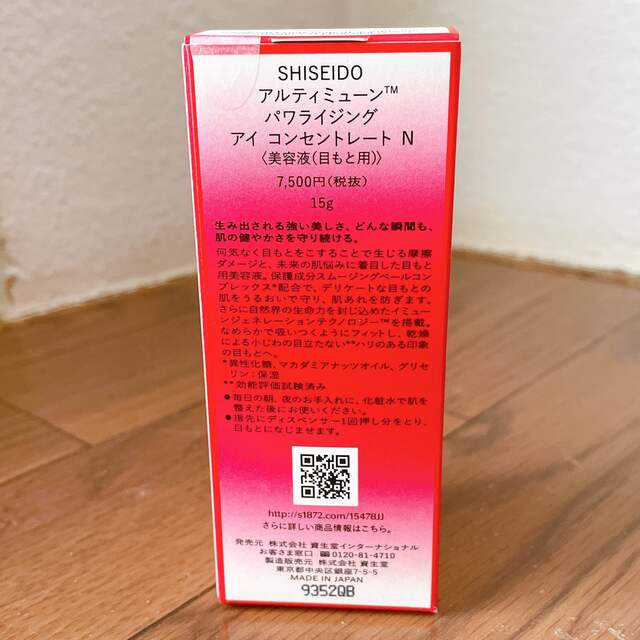 SHISEIDO (資生堂)(シセイドウ)のアルティミューン パワライジング アイコンセントレート N コスメ/美容のスキンケア/基礎化粧品(アイケア/アイクリーム)の商品写真