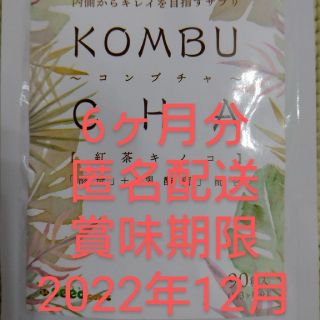 コンブチャ　6ヶ月分(ダイエット食品)