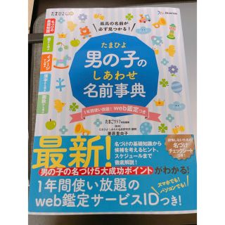 ベネッセ(Benesse)のたまひよ男の子のしあわせ名前事典(結婚/出産/子育て)