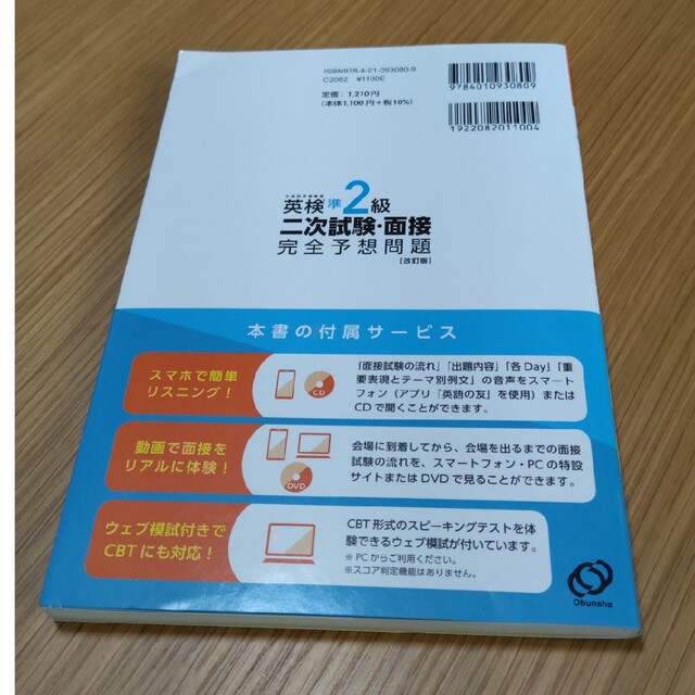 旺文社(オウブンシャ)の英検準２級二次試験・面接完全予想問題 改訂版 エンタメ/ホビーの本(資格/検定)の商品写真