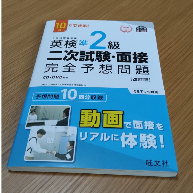 旺文社(オウブンシャ)の英検準２級二次試験・面接完全予想問題 改訂版 エンタメ/ホビーの本(資格/検定)の商品写真