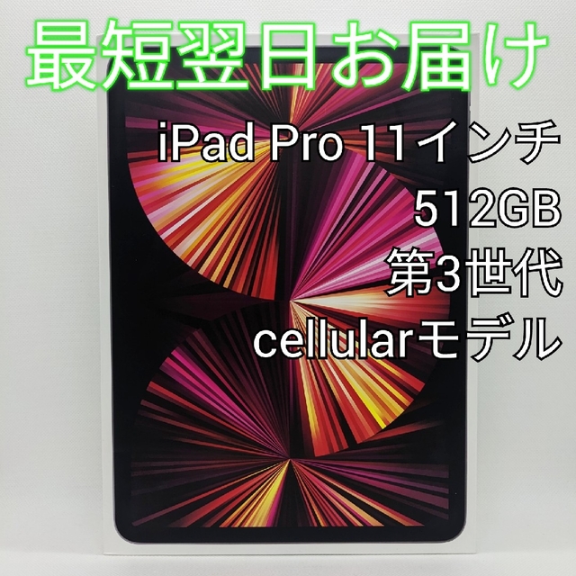 保存版】 iPad - 【美品】iPad Pro 11インチ 第3世代 512GB M1搭載 ...