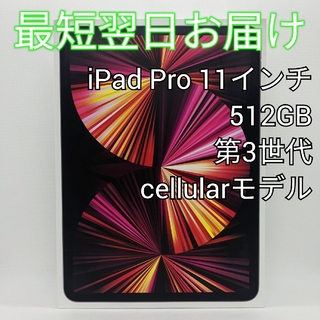 iPad - 【美品】iPad Pro 11インチ 第3世代 512GB M1搭載 利用制限△