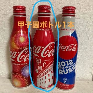 コカ・コーラ　スリムボトル缶　甲子園ボトル1本(ソフトドリンク)