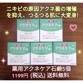 アクネケア石鹸5個  ニキビ悩み ニキビ改善 ニキビケア ニキビ予防 ニキビ対策(洗顔料)