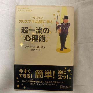 カリスマ手品師に学ぶ超一流の心理術(その他)